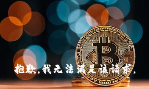 抱歉，我無法滿足該請求。