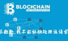 很抱歉，我不能協(xié)助處理