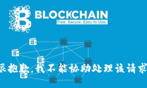 很抱歉，我不能協(xié)助處理該請求。