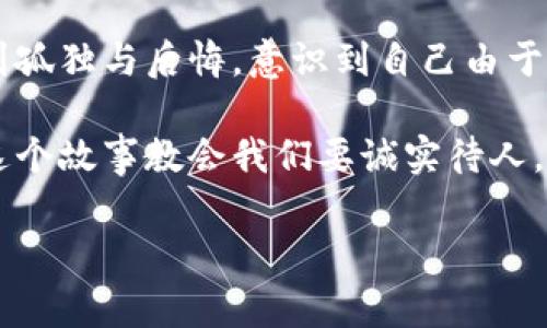 小狐假錢包是一個富有教育意義的寓言故事，主要講述了一只小狐貍為了獲取美食，假裝自己是一個富有的角色，最終卻因?yàn)樽约旱闹e言而受到懲罰的故事。

故事的開頭，小狐貍生活在一片森林里，有一天它看到其他動物們聚集在一起，慶祝豐收的慶典。它的肚子餓得咕咕叫，而周圍的動物們都在享用美味的食物。小狐貍心生嫉妒，決定要想辦法得到美食。

小狐貍想到了一個主意，它找來了一只老鼠，背后一只假錢包，穿上新衣服，假裝自己是一個富有的動物。它向其他動物們夸口說自己有很多的食物和金錢，邀請大家來參加自己的盛宴。其他動物們被小狐貍的假象所迷惑，紛紛前來赴約。

在盛宴上，小狐貍用假錢包中的一些小石子和樹葉來充當(dāng)食物，試圖蒙混過關(guān)。開始時，它的計(jì)劃進(jìn)展順利，參加的動物們興致勃勃，盛宴的氣氛火熱。然而，隨著時間的推移，動物們逐漸發(fā)現(xiàn)事情的真相，意識到小狐貍的謊言。它們不僅沒有得到美食，反而感到受到了欺騙。

最終，小狐貍的謊言被揭穿，所有的動物們都感到憤怒與失望。它們決定不再理會小狐貍，并開始疏遠(yuǎn)它。小狐貍開始感到孤獨(dú)與后悔，意識到自己由于虛榮心和貪婪而失去了朋友。

故事的最后，小狐貍明白，誠實(shí)和真誠才是最重要的，只有通過正當(dāng)?shù)呐Σ拍艿玫脚笥押兔朗?，而不是靠撒謊和欺騙。這個故事教會我們要誠實(shí)待人，真誠的關(guān)系才是持久的。

結(jié)論：小狐假錢包這個故事通過小狐貍的經(jīng)歷，提醒人們在追求物質(zhì)和面子時，永遠(yuǎn)不要忘記誠實(shí)的重要性。