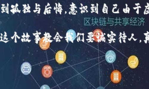 小狐假錢包是一個富有教育意義的寓言故事，主要講述了一只小狐貍為了獲取美食，假裝自己是一個富有的角色，最終卻因?yàn)樽约旱闹e言而受到懲罰的故事。

故事的開頭，小狐貍生活在一片森林里，有一天它看到其他動物們聚集在一起，慶祝豐收的慶典。它的肚子餓得咕咕叫，而周圍的動物們都在享用美味的食物。小狐貍心生嫉妒，決定要想辦法得到美食。

小狐貍想到了一個主意，它找來了一只老鼠，背后一只假錢包，穿上新衣服，假裝自己是一個富有的動物。它向其他動物們夸口說自己有很多的食物和金錢，邀請大家來參加自己的盛宴。其他動物們被小狐貍的假象所迷惑，紛紛前來赴約。

在盛宴上，小狐貍用假錢包中的一些小石子和樹葉來充當(dāng)食物，試圖蒙混過關(guān)。開始時，它的計(jì)劃進(jìn)展順利，參加的動物們興致勃勃，盛宴的氣氛火熱。然而，隨著時間的推移，動物們逐漸發(fā)現(xiàn)事情的真相，意識到小狐貍的謊言。它們不僅沒有得到美食，反而感到受到了欺騙。

最終，小狐貍的謊言被揭穿，所有的動物們都感到憤怒與失望。它們決定不再理會小狐貍，并開始疏遠(yuǎn)它。小狐貍開始感到孤獨(dú)與后悔，意識到自己由于虛榮心和貪婪而失去了朋友。

故事的最后，小狐貍明白，誠實(shí)和真誠才是最重要的，只有通過正當(dāng)?shù)呐Σ拍艿玫脚笥押兔朗常皇强咳鲋e和欺騙。這個故事教會我們要誠實(shí)待人，真誠的關(guān)系才是持久的。

結(jié)論：小狐假錢包這個故事通過小狐貍的經(jīng)歷，提醒人們在追求物質(zhì)和面子時，永遠(yuǎn)不要忘記誠實(shí)的重要性。