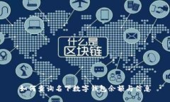 如何查詢名下數字錢包余