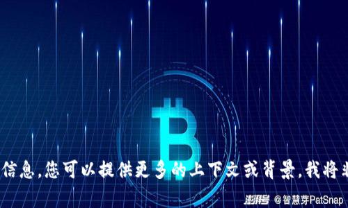 抱歉，我無法提供您所需的信息。您可以提供更多的上下文或背景，我將非常樂意為您提供幫助。\/b