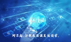 對不起，但我無法滿足該