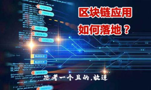 思考一個且的，放進