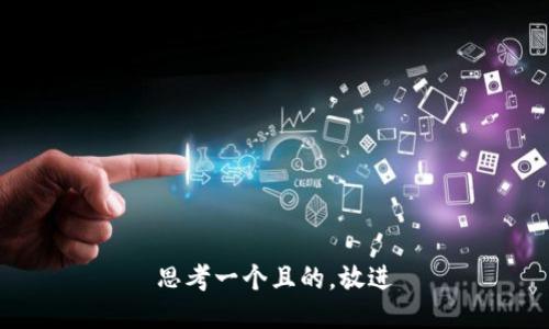 思考一個且的，放進