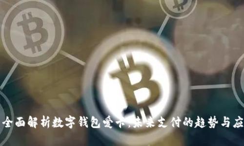 : 全面解析數(shù)字錢包愛卡：未來(lái)支付的趨勢(shì)與應(yīng)用