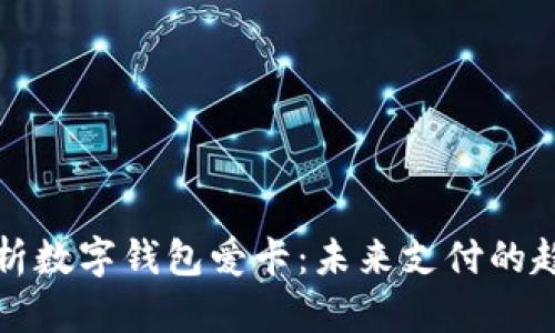 : 全面解析數(shù)字錢包愛卡：未來(lái)支付的趨勢(shì)與應(yīng)用