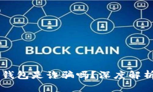 : AC區(qū)塊鏈錢(qián)包是詐騙嗎？深度解析與風(fēng)險(xiǎn)防范
