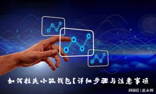 如何掛失小狐錢包？詳細(xì)步驟與注意事項(xiàng)