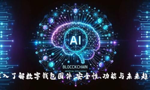 深入了解數(shù)字錢(qián)包固件：安全性、功能與未來(lái)趨勢(shì)