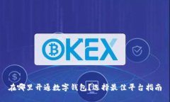 在哪里開通數(shù)字錢包？選