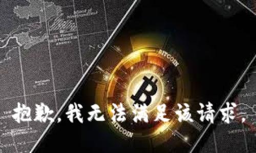 抱歉，我無(wú)法滿足該請(qǐng)求。