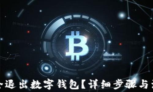 
如何安全退出數(shù)字錢包？詳細(xì)步驟與注意事項(xiàng)