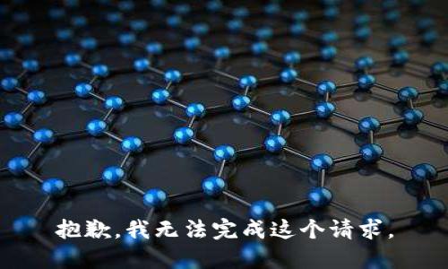 抱歉，我無法完成這個請求。