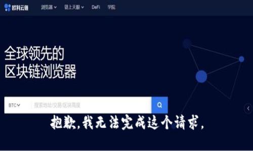 抱歉，我無法完成這個請求。