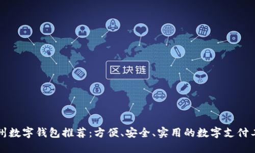 杭州數(shù)字錢(qián)包推薦：方便、安全、實(shí)用的數(shù)字支付工具