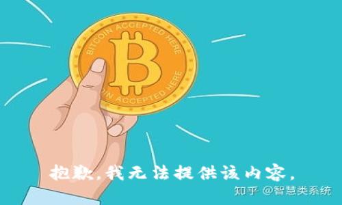 抱歉，我無(wú)法提供該內(nèi)容。