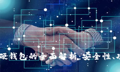 手機數(shù)字硬錢包的全面解析：安全性、功能與未來