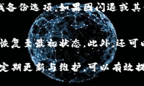 baioti小米手機(jī)小狐錢包閃退問題及解決方案/baioti
小米手機(jī), 小狐錢包, 閃退問題/guanjianci

小米手機(jī)作為國內(nèi)及國際知名的智能手機(jī)品牌，因其性價(jià)比高和良好的用戶體驗(yàn)而在市場上贏得了廣泛的用戶基礎(chǔ)。與此同時(shí)，隨著手機(jī)應(yīng)用程序的不斷豐富，很多用戶選擇在手機(jī)上安裝各種錢包類應(yīng)用以便于進(jìn)行日常的支付和理財(cái)，而小狐錢包便是一款頗受歡迎的應(yīng)用。

然而，部分用戶在使用小狐錢包時(shí)遇到閃退的問題，即應(yīng)用程序在打開后不久便意外關(guān)閉，這種情況嚴(yán)重影響了用戶的使用體驗(yàn)。在本文中，我們將詳細(xì)探討小米手機(jī)小狐錢包閃退的問題，分析可能的原因并提供解決方案。此外，我們還會(huì)解答用戶在使用小狐錢包時(shí)可能遇到的幾個(gè)常見問題。

小米手機(jī)小狐錢包閃退的可能原因
小狐錢包閃退的原因多種多樣，以下是一些常見的因素：

1. **應(yīng)用程序版本過舊**：小狐錢包的開發(fā)團(tuán)隊(duì)定期發(fā)布更新，以修復(fù)bug和提升性能。如果用戶沒有及時(shí)更新應(yīng)用程序，可能會(huì)導(dǎo)致應(yīng)用與手機(jī)系統(tǒng)不兼容，從而出現(xiàn)閃退現(xiàn)象。

2. **手機(jī)系統(tǒng)版本過舊**：小米手機(jī)的MIUI系統(tǒng)版本也可能影響小狐錢包的正常運(yùn)行。如果手機(jī)的MIUI版本較舊，可能無法支持小狐錢包的新功能和性能。

3. **緩存和數(shù)據(jù)問題**：小狐錢包在使用過程中會(huì)在手機(jī)中存儲(chǔ)一定量的緩存數(shù)據(jù)。如果這些數(shù)據(jù)損壞或占用過多空間，也可能導(dǎo)致應(yīng)用閃退。

4. **手機(jī)內(nèi)存不足**：如果小米手機(jī)的存儲(chǔ)空間不足，可能會(huì)導(dǎo)致應(yīng)用在啟動(dòng)時(shí)因資源不足而無法正常運(yùn)行，從而閃退。

5. **兼容性問題**：雖然小狐錢包在大部分小米手機(jī)上運(yùn)行良好，但在某些特定型號(hào)或特定系統(tǒng)設(shè)置下，可能會(huì)出現(xiàn)兼容性問題，導(dǎo)致閃退現(xiàn)象。

通過了解可能的原因，用戶可以更有針對性地采取措施解決問題。

解決小米手機(jī)小狐錢包閃退的具體步驟
以下是一些建議的步驟，可以幫助用戶解決小狐錢包閃退的問題：

1. **更新應(yīng)用程序**：用戶可以前往應(yīng)用商店檢查小狐錢包是否有可用更新。及時(shí)更新到最新版本的應(yīng)用程序，通常能夠修復(fù)閃退問題，以及獲得新功能和改進(jìn)。

2. **檢查手機(jī)系統(tǒng)更新**：用戶可以在小米手機(jī)的“設(shè)置”中找到“關(guān)于手機(jī)”選項(xiàng)，檢查MIUI系統(tǒng)是否更新至最新版本。如果存在可用更新，建議及時(shí)下載并安裝。

3. **清除應(yīng)用緩存**：在小米手機(jī)的“設(shè)置”中找到“小狐錢包”應(yīng)用，點(diǎn)擊“清除緩存”。這可以幫助消除因緩存問題導(dǎo)致的閃退現(xiàn)象。

4. **清除數(shù)據(jù)并重裝應(yīng)用**：如果閃退問題依然存在，用戶可以選擇“清除數(shù)據(jù)”并重裝小狐錢包。注意，清除數(shù)據(jù)將刪除應(yīng)用內(nèi)的所有信息，用戶需要提前備份重要數(shù)據(jù)。

5. **釋放手機(jī)內(nèi)存**：用戶可以清理手機(jī)中不必要的應(yīng)用和文件，來騰出更多的存儲(chǔ)空間。這不僅能改善小狐錢包的運(yùn)行效率，還能提高手機(jī)整體性能。

6. **聯(lián)系客服支持**：如果上述步驟均無法解決閃退問題，建議用戶聯(lián)系小狐錢包的客服支持，反饋問題并尋求幫助。

如何防止小狐錢包閃退的問題出現(xiàn)
除了積極解決閃退問題，用戶也可以采取一些預(yù)防措施，來避免未來再遇到類似的問題：

1. **定期更新應(yīng)用和手機(jī)系統(tǒng)**：保持小狐錢包及小米手機(jī)MIUI系統(tǒng)的最新版本，可以有效減少因版本兼容性導(dǎo)致的閃退問題。

2. **定期維護(hù)設(shè)備**：用戶可以定期清理手機(jī)的緩存和不使用的應(yīng)用，以保持手機(jī)的空余存儲(chǔ)和運(yùn)行流暢性。

3. **留意應(yīng)用權(quán)限設(shè)置**：在小米手機(jī)中，某些權(quán)限設(shè)置可能影響小狐錢包的正常運(yùn)行。用戶需要確保給予小狐錢包所需的必要權(quán)限，如存儲(chǔ)、網(wǎng)絡(luò)等。

4. **避免在后臺(tái)運(yùn)行過多應(yīng)用**：在打開小狐錢包前，最好關(guān)閉其他不必要的應(yīng)用，以釋放系統(tǒng)資源，提高小狐錢包的運(yùn)行穩(wěn)定性。

常見問題解答

1. 為什么我的小狐錢包在小米手機(jī)上總是閃退？
小狐錢包在小米手機(jī)上閃退的原因可能有多種，最常見的是軟件版本與手機(jī)系統(tǒng)不兼容，或者手機(jī)存儲(chǔ)空間不足。許多用戶在使用過程中未及時(shí)更新應(yīng)用，或者手機(jī)內(nèi)存滿載時(shí)打開小狐錢包都會(huì)導(dǎo)致閃退。最好的辦法是定期檢查應(yīng)用和系統(tǒng)的更新，并保持設(shè)備的充足存儲(chǔ)空間。

2. 清理小狐錢包的緩存有什么用？
清理小狐錢包的緩存可以幫助解決因緩存數(shù)據(jù)過多或數(shù)據(jù)損壞導(dǎo)致的閃退問題。緩存是應(yīng)用為了提高用戶體驗(yàn)而存儲(chǔ)的一些臨時(shí)文件，隨著使用時(shí)間的增加，緩存的體積會(huì)不斷增大，可能影響應(yīng)用的運(yùn)行速度。因此，定期清理緩存不僅可以釋放存儲(chǔ)空間，還能改善應(yīng)用性能。

3. 如何恢復(fù)小狐錢包中的數(shù)據(jù)？
如果需要恢復(fù)小狐錢包中的數(shù)據(jù)，首先需確保之前已進(jìn)行過數(shù)據(jù)備份。小狐錢包通常提供云備份服務(wù)，用戶可以在應(yīng)用內(nèi)設(shè)置中查找備份選項(xiàng)。如果因閃退或其他問題導(dǎo)致數(shù)據(jù)丟失，可以通過登入同一賬戶，查看是否可以下載之前的交易記錄等數(shù)據(jù)。如果未進(jìn)行備份，數(shù)據(jù)可能無法恢復(fù)。

4. 假如閃退的問題依然存在，該怎么做？
如果在嘗試以上解決方案后，小狐錢包仍然出現(xiàn)閃退的問題，可以考慮刪除再重新安裝應(yīng)用。這一過程可清除所有數(shù)據(jù)及設(shè)置，使其恢復(fù)至最初狀態(tài)。此外，還可以通過聯(lián)系小狐錢包的客服尋求幫助，或者在用戶論壇中分享經(jīng)驗(yàn)，看看其他用戶有沒有相似的經(jīng)歷和解決方案。

通過上述分析和解答，我們希望能夠幫助到小米手機(jī)用戶更好地使用小狐錢包，并減少因閃退而帶來的困擾。重要的是，保持設(shè)備的定期更新與維護(hù)，可以有效提高應(yīng)用的穩(wěn)定性和用戶體驗(yàn)。