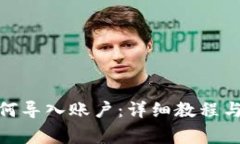 Metamask如何導(dǎo)入賬戶(hù)：詳細(xì)