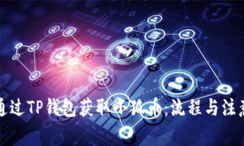 如何通過(guò)TP錢包獲取小狐幣：流程與注意事項(xiàng)