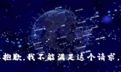 抱歉，我不能滿足這個請