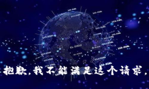 抱歉，我不能滿足這個請求。