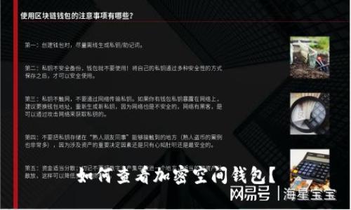 如何查看加密空間錢包？