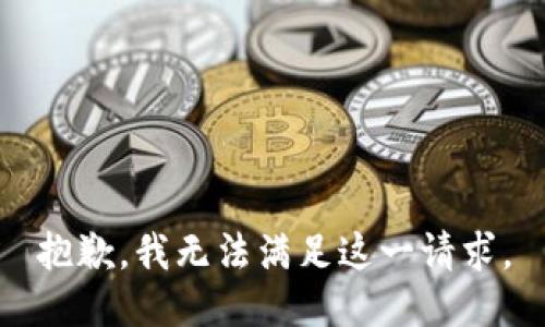 抱歉，我無法滿足這一請(qǐng)求。