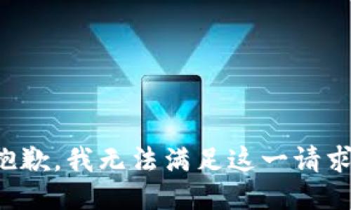 抱歉，我無法滿足這一請(qǐng)求。