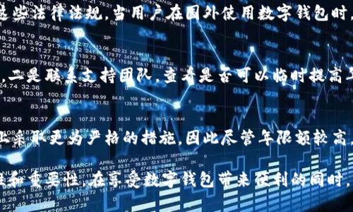 niaoti數(shù)字錢包年限額：你需要知道的一切/niaoti
數(shù)字錢包,年限額,支付安全/guanjianci

隨著科技的發(fā)展，數(shù)字錢包已經(jīng)成為現(xiàn)代人生活中不可或缺的一部分。它們不僅僅是支付工具，還可以儲存各種信息和價值。為了保障用戶的安全以及符合各國的金融法規(guī)，數(shù)字錢包的使用通常受到一定的年限額限制。本文將會詳細探討數(shù)字錢包的年限額、其影響因素以及與之相關(guān)的安全性問題。

數(shù)字錢包的年限額是什么？
數(shù)字錢包的年限額，簡單來說，就是用戶在一個特定時間段內(nèi)（通常是一年）能夠使用和交易的資金上限。每個平臺或服務(wù)提供商都可能有不同的政策。有些數(shù)字錢包可能設(shè)定了比較低的年限額，以降低風(fēng)險和防范欺詐活動；而有的則可能允許更高的交易額，以滿足高頻交易用戶的需求。

了解年限額的概念非常重要，因為這不僅關(guān)系到用戶的資金使用靈活性，還影響到用戶的消費決策。在互聯(lián)網(wǎng)金融日益發(fā)展的今天，合理設(shè)置年限額對于用戶保護及預(yù)防網(wǎng)絡(luò)犯罪都有其必要性。

影響數(shù)字錢包年限額的因素有哪些？
數(shù)字錢包的年限額受多個因素的影響，比如法律法規(guī)、用戶身份驗證、服務(wù)提供商風(fēng)險管理策略等。

首先，法律法規(guī)是影響年限額的重要因素。不同國家對于金融交易的監(jiān)管力度不同，某些國家規(guī)定了嚴(yán)格的資金流動監(jiān)管政策，因此會對數(shù)字錢包的年限額設(shè)置相應(yīng)的限制。

其次，用戶身份驗證也是一個關(guān)鍵因素。很多數(shù)字錢包要求用戶提供身份證明、地址及其他個人信息，以確保用戶身份的真實性。這種驗證的嚴(yán)格程度直接決定了用戶的年限額。有時，完全驗證的用戶可以享受更高的年限額，而未驗證用戶的年限額則會相對較低。

最后，服務(wù)提供商自身的風(fēng)險管理策略也是影響年限額的重要方面。數(shù)字錢包服務(wù)商會定期評估其用戶的行為與交易模式，這樣可以根據(jù)風(fēng)險評估結(jié)果適時調(diào)整用戶的年限額。頻繁的小額交易可能會被視為低風(fēng)險，而大額或不尋常的交易則可能會被限制。

數(shù)字錢包年限額如何影響用戶體驗？
年限額對用戶的影響不容忽視，特別是在日常消費和緊急情況下。對于經(jīng)常使用數(shù)字錢包進行線上支付的用戶，年限額越高，他們的消費體驗越順暢。

例如，對于一個經(jīng)常進行在線購物或小額支付的用戶，如果他的數(shù)字錢包年限額被限制，可能會導(dǎo)致頻繁的支付失敗，影響購物體驗。這種情況下，用戶可能需要在其他支付方式和數(shù)字錢包之間頻繁切換，進而增加了用戶的時間成本和精神負擔(dān)。

在緊急情況下，比如用戶需要支付一筆大額費用，年限額過低可能會造成無法及時完成支付的尷尬局面，這時用戶可能不得不使用信用卡或其他支付方式，影響支付效率。

為了改善用戶體驗，許多數(shù)字錢包服務(wù)提供商會根據(jù)用戶的歷史消費數(shù)據(jù)和使用習(xí)慣，定期調(diào)整其年限額，確保最大程度滿足用戶需求。

如何提高數(shù)字錢包的年限額？
提高數(shù)字錢包的年限額有幾個途徑，用戶可以通過完善個人信息、積極使用錢包、保持良好的交易習(xí)慣等方式來提升自己的年限額。

首先，完善個人信息和進行身份驗證是提高年限額的最直接途徑。大多數(shù)數(shù)字錢包都要求用戶進行身份驗證，例如上傳身份證或進行面部識別。這些信息越詳細、準(zhǔn)確，過審的機會越大，年限額也就相對應(yīng)地提高。

其次，積極使用錢包進行小額交易也是提升年限額的有效手段。經(jīng)常進行小額交易，積累良好的使用記錄，會讓服務(wù)提供商逐步信任你，從而逐步提高你的年限額。

最后，保持良好的交易習(xí)慣，避免出現(xiàn)頻繁的交易爭議和退款，也有助于增加年限額。服務(wù)提供商一般會通過用戶的活動記錄來評估其信用水平，良好的交易習(xí)慣將提升用戶在平臺的信譽，從而可能提高其年限額。

未來數(shù)字錢包年限額可能的變化趨勢
隨著金融科技的快速發(fā)展，數(shù)字錢包的安全性、便利性及用戶體驗都會不斷，年限額的限制政策也會隨之變化。

一方面，隨著流動資金管理技術(shù)的進步，數(shù)字錢包年限額有望變得更加靈活。未來用戶可能不再受到固定的年限額限制，而是可以根據(jù)實時的支付行為自動調(diào)整限額。

另一方面，各國法規(guī)的進一步完善和統(tǒng)一也可能導(dǎo)致年限額的進一步放寬。在金融科技日益全球化的背景下，市場的需求會推動各國之間的法律法規(guī)趨向統(tǒng)一，這樣用戶在跨國交易時，數(shù)字錢包的年限額可能會得到相應(yīng)的提升。

總的來說，數(shù)字錢包年限額是與用戶使用體驗緊密相關(guān)的一個重要因素，了解年限額對于用戶理性消費、財務(wù)管理以及保護自身資金安全均有重要意義。

常見問題解答
在使用數(shù)字錢包的過程中，許多用戶對年限額有一些疑問。以下是四個相關(guān)問題的詳細解答，希望能幫助大家更好地理解數(shù)字錢包的年限額。 

問題一：數(shù)字錢包的年限額如何查詢？
要查詢數(shù)字錢包的年限額，用戶可以通過錢包的官方網(wǎng)站或APP進行查看。大多數(shù)數(shù)字錢包平臺都在應(yīng)用內(nèi)提供了賬戶信息和交易限制的詳細信息，用戶只需登錄賬戶，進入“設(shè)置”或“賬戶信息”頁面即可找到相關(guān)查詢?nèi)肟?。此外，用戶也可以?lián)系平臺客服，通過相關(guān)的客服熱線或在線咨詢渠道來了解自己的年限額。

問題二：數(shù)字錢包年限額是否可以在不同國家使用？
數(shù)字錢包的年限額在不同國家是有可能會受到限制的。每個國家對金融管理和反洗錢政策都有各自的規(guī)定，數(shù)字錢包的提供商需遵循這些法律法規(guī)。當(dāng)用戶在國外使用數(shù)字錢包時，年限額可能會有所不同，因此，用戶在出國前最好先確認相關(guān)細則。 

問題三：如何處理數(shù)字錢包的年限額不足？
如果用戶的年限額不足以完成某一次支付，用戶可以選擇幾種解決方案。一是嘗試分批支付，將總金額拆分為多筆較小的金額完成轉(zhuǎn)賬，二是聯(lián)系支持團隊，查看是否可以臨時提高年限額，三是考慮使用其他支付方式完成交易，比如信用卡或現(xiàn)金支付。

問題四：年限額高是否意味著安全性高？
年限額的高低與安全性并沒有直接的關(guān)系。一些平臺可能會因為安全風(fēng)險考慮將年限額設(shè)置得較低，而另一些平臺則可能在風(fēng)險控制上采取更為嚴(yán)格的措施，因此盡管年限額較高，用戶依舊需要關(guān)注個人信息安全與支付安全。在使用數(shù)字錢包時，牢記安全操作及保護個人信息是防止風(fēng)險的關(guān)鍵。

總結(jié)來說，數(shù)字錢包年限額的問題包括多個方面，從定義到影響因素，從用戶體驗到未來趨勢，全方位地探討了數(shù)字錢包年限額的復(fù)雜性和重要性。在享受數(shù)字錢包帶來便利的同時，用戶也應(yīng)該格外關(guān)注安全和合理使用的樂趣。
