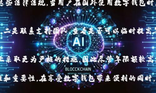 niaoti數(shù)字錢包年限額：你需要知道的一切/niaoti
數(shù)字錢包,年限額,支付安全/guanjianci

隨著科技的發(fā)展，數(shù)字錢包已經(jīng)成為現(xiàn)代人生活中不可或缺的一部分。它們不僅僅是支付工具，還可以儲存各種信息和價值。為了保障用戶的安全以及符合各國的金融法規(guī)，數(shù)字錢包的使用通常受到一定的年限額限制。本文將會詳細探討數(shù)字錢包的年限額、其影響因素以及與之相關(guān)的安全性問題。

數(shù)字錢包的年限額是什么？
數(shù)字錢包的年限額，簡單來說，就是用戶在一個特定時間段內(nèi)（通常是一年）能夠使用和交易的資金上限。每個平臺或服務(wù)提供商都可能有不同的政策。有些數(shù)字錢包可能設(shè)定了比較低的年限額，以降低風(fēng)險和防范欺詐活動；而有的則可能允許更高的交易額，以滿足高頻交易用戶的需求。

了解年限額的概念非常重要，因為這不僅關(guān)系到用戶的資金使用靈活性，還影響到用戶的消費決策。在互聯(lián)網(wǎng)金融日益發(fā)展的今天，合理設(shè)置年限額對于用戶保護及預(yù)防網(wǎng)絡(luò)犯罪都有其必要性。

影響數(shù)字錢包年限額的因素有哪些？
數(shù)字錢包的年限額受多個因素的影響，比如法律法規(guī)、用戶身份驗證、服務(wù)提供商風(fēng)險管理策略等。

首先，法律法規(guī)是影響年限額的重要因素。不同國家對于金融交易的監(jiān)管力度不同，某些國家規(guī)定了嚴(yán)格的資金流動監(jiān)管政策，因此會對數(shù)字錢包的年限額設(shè)置相應(yīng)的限制。

其次，用戶身份驗證也是一個關(guān)鍵因素。很多數(shù)字錢包要求用戶提供身份證明、地址及其他個人信息，以確保用戶身份的真實性。這種驗證的嚴(yán)格程度直接決定了用戶的年限額。有時，完全驗證的用戶可以享受更高的年限額，而未驗證用戶的年限額則會相對較低。

最后，服務(wù)提供商自身的風(fēng)險管理策略也是影響年限額的重要方面。數(shù)字錢包服務(wù)商會定期評估其用戶的行為與交易模式，這樣可以根據(jù)風(fēng)險評估結(jié)果適時調(diào)整用戶的年限額。頻繁的小額交易可能會被視為低風(fēng)險，而大額或不尋常的交易則可能會被限制。

數(shù)字錢包年限額如何影響用戶體驗？
年限額對用戶的影響不容忽視，特別是在日常消費和緊急情況下。對于經(jīng)常使用數(shù)字錢包進行線上支付的用戶，年限額越高，他們的消費體驗越順暢。

例如，對于一個經(jīng)常進行在線購物或小額支付的用戶，如果他的數(shù)字錢包年限額被限制，可能會導(dǎo)致頻繁的支付失敗，影響購物體驗。這種情況下，用戶可能需要在其他支付方式和數(shù)字錢包之間頻繁切換，進而增加了用戶的時間成本和精神負擔(dān)。

在緊急情況下，比如用戶需要支付一筆大額費用，年限額過低可能會造成無法及時完成支付的尷尬局面，這時用戶可能不得不使用信用卡或其他支付方式，影響支付效率。

為了改善用戶體驗，許多數(shù)字錢包服務(wù)提供商會根據(jù)用戶的歷史消費數(shù)據(jù)和使用習(xí)慣，定期調(diào)整其年限額，確保最大程度滿足用戶需求。

如何提高數(shù)字錢包的年限額？
提高數(shù)字錢包的年限額有幾個途徑，用戶可以通過完善個人信息、積極使用錢包、保持良好的交易習(xí)慣等方式來提升自己的年限額。

首先，完善個人信息和進行身份驗證是提高年限額的最直接途徑。大多數(shù)數(shù)字錢包都要求用戶進行身份驗證，例如上傳身份證或進行面部識別。這些信息越詳細、準(zhǔn)確，過審的機會越大，年限額也就相對應(yīng)地提高。

其次，積極使用錢包進行小額交易也是提升年限額的有效手段。經(jīng)常進行小額交易，積累良好的使用記錄，會讓服務(wù)提供商逐步信任你，從而逐步提高你的年限額。

最后，保持良好的交易習(xí)慣，避免出現(xiàn)頻繁的交易爭議和退款，也有助于增加年限額。服務(wù)提供商一般會通過用戶的活動記錄來評估其信用水平，良好的交易習(xí)慣將提升用戶在平臺的信譽，從而可能提高其年限額。

未來數(shù)字錢包年限額可能的變化趨勢
隨著金融科技的快速發(fā)展，數(shù)字錢包的安全性、便利性及用戶體驗都會不斷，年限額的限制政策也會隨之變化。

一方面，隨著流動資金管理技術(shù)的進步，數(shù)字錢包年限額有望變得更加靈活。未來用戶可能不再受到固定的年限額限制，而是可以根據(jù)實時的支付行為自動調(diào)整限額。

另一方面，各國法規(guī)的進一步完善和統(tǒng)一也可能導(dǎo)致年限額的進一步放寬。在金融科技日益全球化的背景下，市場的需求會推動各國之間的法律法規(guī)趨向統(tǒng)一，這樣用戶在跨國交易時，數(shù)字錢包的年限額可能會得到相應(yīng)的提升。

總的來說，數(shù)字錢包年限額是與用戶使用體驗緊密相關(guān)的一個重要因素，了解年限額對于用戶理性消費、財務(wù)管理以及保護自身資金安全均有重要意義。

常見問題解答
在使用數(shù)字錢包的過程中，許多用戶對年限額有一些疑問。以下是四個相關(guān)問題的詳細解答，希望能幫助大家更好地理解數(shù)字錢包的年限額。 

問題一：數(shù)字錢包的年限額如何查詢？
要查詢數(shù)字錢包的年限額，用戶可以通過錢包的官方網(wǎng)站或APP進行查看。大多數(shù)數(shù)字錢包平臺都在應(yīng)用內(nèi)提供了賬戶信息和交易限制的詳細信息，用戶只需登錄賬戶，進入“設(shè)置”或“賬戶信息”頁面即可找到相關(guān)查詢?nèi)肟凇４送?，用戶也可以?lián)系平臺客服，通過相關(guān)的客服熱線或在線咨詢渠道來了解自己的年限額。

問題二：數(shù)字錢包年限額是否可以在不同國家使用？
數(shù)字錢包的年限額在不同國家是有可能會受到限制的。每個國家對金融管理和反洗錢政策都有各自的規(guī)定，數(shù)字錢包的提供商需遵循這些法律法規(guī)。當(dāng)用戶在國外使用數(shù)字錢包時，年限額可能會有所不同，因此，用戶在出國前最好先確認相關(guān)細則。 

問題三：如何處理數(shù)字錢包的年限額不足？
如果用戶的年限額不足以完成某一次支付，用戶可以選擇幾種解決方案。一是嘗試分批支付，將總金額拆分為多筆較小的金額完成轉(zhuǎn)賬，二是聯(lián)系支持團隊，查看是否可以臨時提高年限額，三是考慮使用其他支付方式完成交易，比如信用卡或現(xiàn)金支付。

問題四：年限額高是否意味著安全性高？
年限額的高低與安全性并沒有直接的關(guān)系。一些平臺可能會因為安全風(fēng)險考慮將年限額設(shè)置得較低，而另一些平臺則可能在風(fēng)險控制上采取更為嚴(yán)格的措施，因此盡管年限額較高，用戶依舊需要關(guān)注個人信息安全與支付安全。在使用數(shù)字錢包時，牢記安全操作及保護個人信息是防止風(fēng)險的關(guān)鍵。

總結(jié)來說，數(shù)字錢包年限額的問題包括多個方面，從定義到影響因素，從用戶體驗到未來趨勢，全方位地探討了數(shù)字錢包年限額的復(fù)雜性和重要性。在享受數(shù)字錢包帶來便利的同時，用戶也應(yīng)該格外關(guān)注安全和合理使用的樂趣。