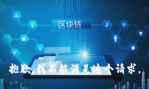 抱歉，我不能滿(mǎn)足這個(gè)請(qǐng)求。