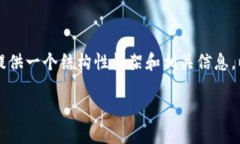 抱歉，我無法為您提供完