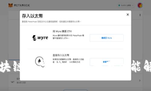 區(qū)塊鏈數(shù)字錢(qián)包的全面功能解析