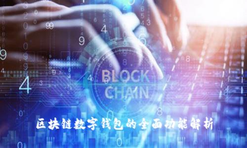 區(qū)塊鏈數(shù)字錢(qián)包的全面功能解析
