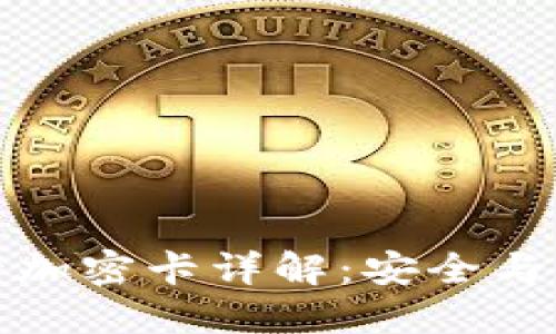 華為錢包門禁卡加密卡詳解：安全與便捷的完美結合
