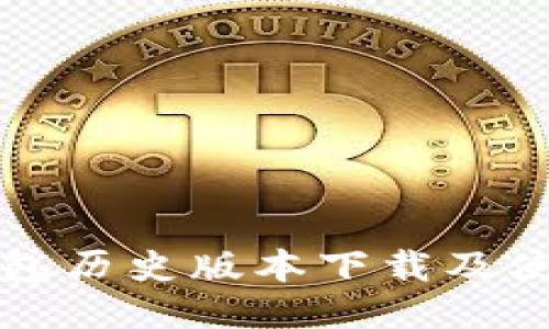 小狐錢(qián)包歷史版本下載及使用指南
