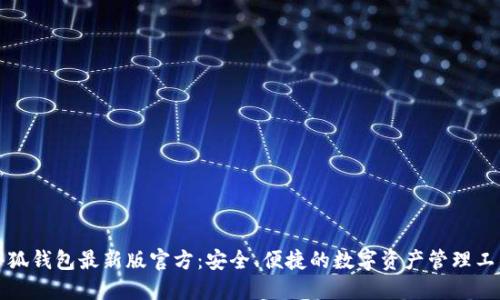 小狐錢包最新版官方：安全、便捷的數(shù)字資產(chǎn)管理工具