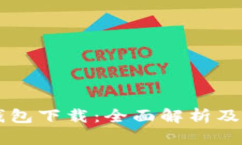 TG數(shù)字錢(qián)包下載：全面解析及使用指南