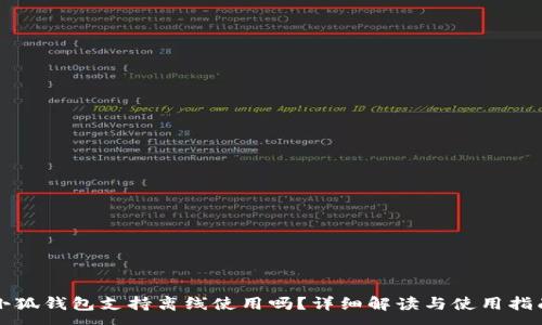:
小狐錢包支持離線使用嗎？詳細解讀與使用指南