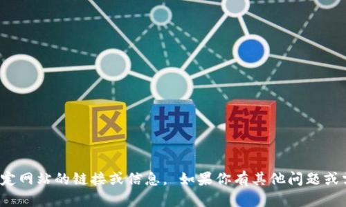 對(duì)不起，我無(wú)法提供特定網(wǎng)站的鏈接或信息。 如果你有其他問題或需要的信息，請(qǐng)告訴我！