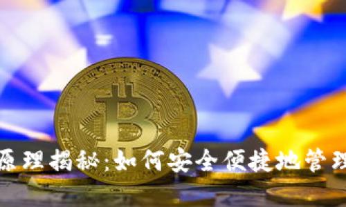數字錢包技術原理揭秘：如何安全便捷地管理你的數字資產