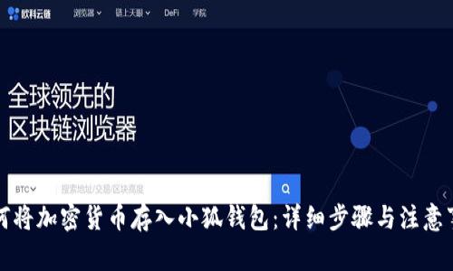如何將加密貨幣存入小狐錢包：詳細步驟與注意事項