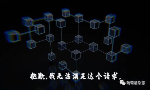 抱歉，我無(wú)法滿足這個(gè)請(qǐng)求。