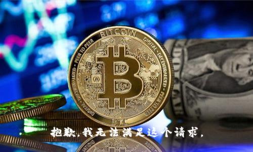 抱歉，我無(wú)法滿足這個(gè)請(qǐng)求。