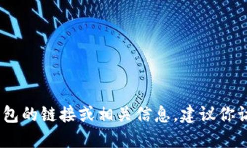 抱歉，我無法提供具體的鏈接或網(wǎng)址。如果你需要找到小狐錢包的鏈接或相關信息，建議你訪問官方網(wǎng)站或相關的應用商店以獲取最新和最準確的信息。