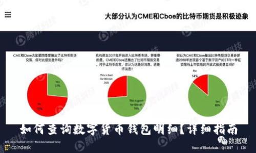 如何查詢數(shù)字貨幣錢包明細(xì)？詳細(xì)指南