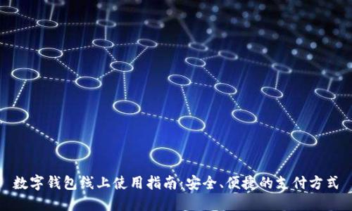 數(shù)字錢包線上使用指南：安全、便捷的支付方式